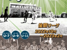 Liga Brincar U-9 2022年度　後期　第1節