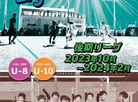 Liga Brincar U-8 2023年度　後期　第4節